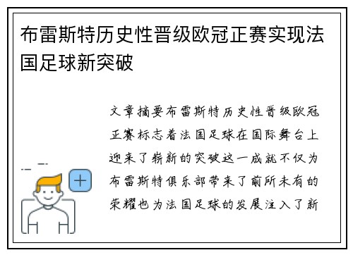 布雷斯特历史性晋级欧冠正赛实现法国足球新突破