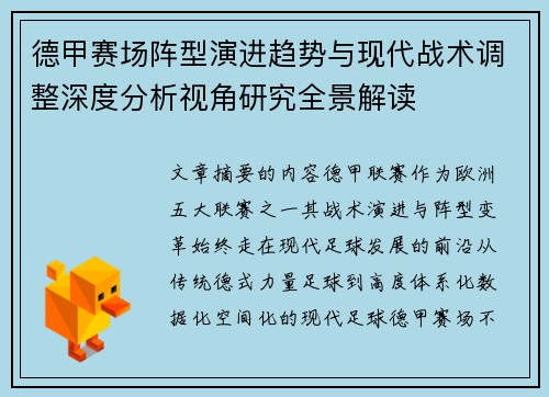 德甲赛场阵型演进趋势与现代战术调整深度分析视角研究全景解读