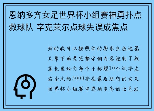 恩纳多齐女足世界杯小组赛神勇扑点救球队 辛克莱尔点球失误成焦点