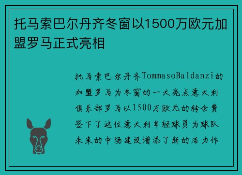 托马索巴尔丹齐冬窗以1500万欧元加盟罗马正式亮相