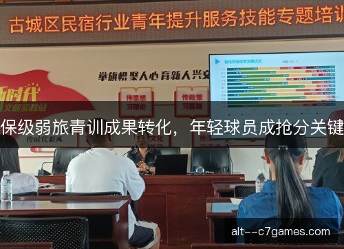 保级弱旅青训成果转化，年轻球员成抢分关键