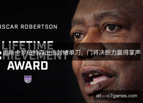 奥斯卡罗伯特森出击封堵单刀，门将决断力赢得掌声