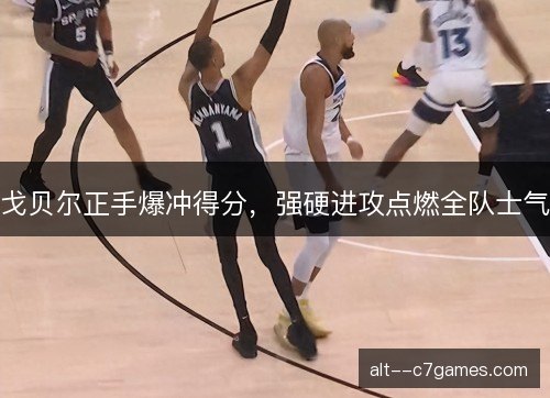 戈贝尔正手爆冲得分，强硬进攻点燃全队士气